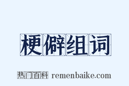 梗僻组词是什么意思的图片